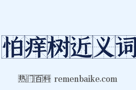 怕痒树近义词是什么意思的图片
